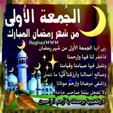 اخر جمعة في رمضان ماذا تسمى. Desertrose Ø£Ø³Ø£Ù„ Ø§Ù„Ù„Ù‡ ÙÙŠ Ø£ÙˆÙ„ Ø¬Ù…Ø¹Ø© Ù…Ù† Ø´Ù‡Ø± Ø±Ù…Ø¶Ø§Ù† Ø§Ù„Ù…Ø¨Ø§Ø±Ùƒ Ø£Ù† ÙŠØªÙˆØ¬ Ø£ÙŠØ§Ù…Ù†Ø§ ÙˆØ£ÙŠØ§Ù…ÙƒÙ… Ø¨Ù‚Ù„ÙˆØ¨ Ù…Ø¨ØªÙ‡Ø¬Ø© ÙˆÙ‡Ù…ÙˆÙ… Ù…Ù†ÙØ±Ø¬Ø© ÙˆØµØ­Ø© Ø¹Ø§Ù…Ø±Ø© Ramadan Kareem Ramadan Islamic Images