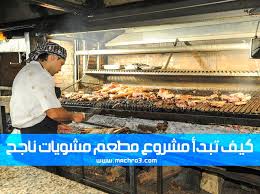مشروع مطعم صغير