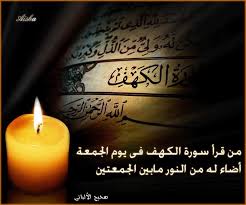 سعد الغامدي | سورة الكهف. Ù„Ø§ ØªÙ†Ø³ÙˆØ§ Ù‚Ø±Ø§Ø¡Ø© Ø³ÙˆØ±Ø© Ø§Ù„ÙƒÙ‡Ù