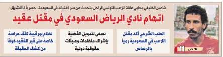 البحر المحيط في أصول الفقه. Ù†Ø§Ø¯ Ø³Ø¹ÙˆØ¯ÙŠ Ù…Øª Ù‡Ù… Ø¨Ù‚ØªÙ„ Ù„Ø§Ø¹Ø¨ ØªÙˆÙ†Ø³ÙŠ Ø±Ù…ÙŠØ§ Ø¨Ø§Ù„Ø±ØµØ§Øµ Ø§Ù„Ø®Ù„ÙŠØ¬ Ø£ÙˆÙ†Ù„Ø§ÙŠÙ†
