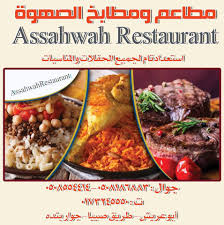 مطاعم ومطابخ الصهوه Photos Facebook