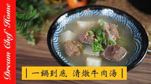 夢幻廚房在我家 黯然銷魂清燉牛肉湯 世界最簡單好吃的做法 新手必學料理 stewed beef soup eng sub beef stew soup beef soup food