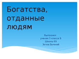 проект по окружающему миру 3 класс богатства отданные людям скачать бесплатно Prezentaciya Proekta Po Okruzhayushemu Miru Bogatstva Otdannye Lyudyam Nachalnye Klassy Prezentacii