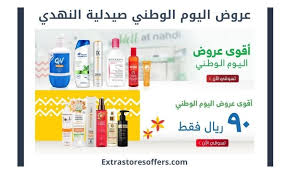 عروض اليوم الوطني 90 صيدلية النهدي اليوم الوطنى السعودى Extrastoresoffers
