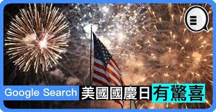 About press copyright contact us creators advertise developers terms privacy policy & safety how youtube works test new features press copyright contact us creators. Google Search ç¾Žåœ‹åœ‹æ…¶æ—¥æœ‰é©šå–œ