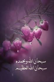 سبحان الله وبحمده سبحان الله العظيم islamic pictures doa islam arabic love quotes