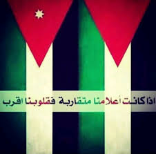 نتيجة بحث الصور عن الاردن وفلسطين وطن واحد