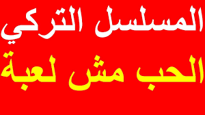 تردد قناة المسلسل التركي الحب مش لعبة على النايل سات ومواعيد العرض Arabic Calligraphy Calligraphy Arabic