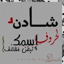 معنى اسم شادن