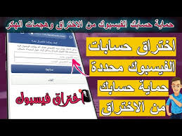 ترسل هذه الميزة رسالة مصادقة إلى هاتفك في كل مرة تحاول فيها أنت أو أحد المتطفلين تسجيل الدخول إلى حسابك. Ø­Ù…Ø§ÙŠØ© Ø­Ø³Ø§Ø¨Ùƒ Ù…Ù† Ø§Ù„Ø§Ø®ØªØ±Ø§Ù‚ ÙÙŠØ³Ø¨ÙˆÙƒ