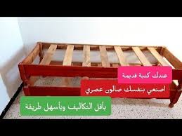 مشروع منزلي مربح عندك كنابي قديم سداري قديم كنبة قديمة تحويله لصالون عصري اصنعيه بنفسك Youtube Decor Home Decor Furniture