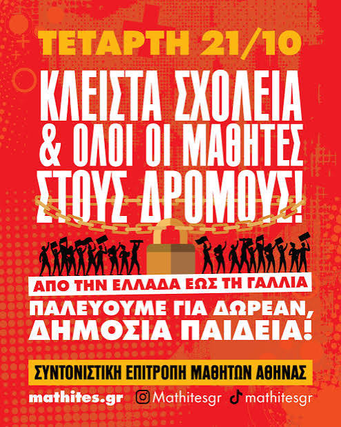 Μαθητικό συλλαλητήριο και κλειστά σχολεία την Τετάρτη 21 Οκτωβρίου - Πορείες και την Τρίτη 13/10 - Dnews