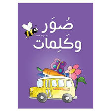 قاموس صور وكلمات من اللغة العربية إلى الإنجليزية