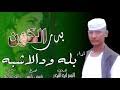جديد الفنان بله ودالاشبه بنساك انساك 2021 mp3. ØªØ­Ù…ÙŠÙ„ Ø¬Ø¯ÙŠØ¯ Ù¢Ù Ù¢Ù¡ Ø§Ù„ÙÙ†Ø§Ù† Ø¨Ù„Ù‡ ÙˆØ¯ Ø§Ù„Ø§Ø´Ø¨Ù‡ Ø¨Ø¯Ø± Ø§Ù„ÙƒÙˆÙ† Mp3