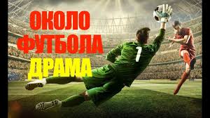 скачать фильм убойный футбол с торрента в хорошем качестве Okolo Futbola Drama Melodrama 2020 Kino Horoshij Film Film Onlajn Youtube