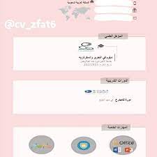 cv infographic fotoshop dizayin سيره ذاتيه سيرة ذاتية انفوجرافيك سيرة ذاتية مختصرة سيرة تخرج سيرة ذاتية احترافية مكة الكرمة جدة الرياض حائل shopping