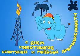 Jun 07, 2021 · однако за многие годы сложилась практика празднования дня оренбурга параллельно с днем нефтяной и газовой промышленности, который приходится на первое воскресенье сентября. Prikolnye Pozdravlenie S Dnem Neftyanoj I Gazovoj Promyshlennosti