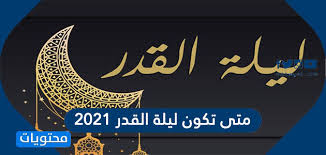 دعاء ليلة القدر ، باجماع المسلمين عن تاريخ وميعاد ليلة القدر في شهر رمضان كل عام , فانها تكون في العشر الاواخر من الشهر الفضيل , الا ان ثبوتها لايتم عادة , وبالرغم من ذلك نجد الملايين من. Ù…ØªÙ‰ ØªÙƒÙˆÙ† Ù„ÙŠÙ„Ø© Ø§Ù„Ù‚Ø¯Ø± 2021 ÙÙŠ Ø±Ù…Ø¶Ø§Ù† Ù…ÙˆÙ‚Ø¹ Ù…Ø­ØªÙˆÙŠØ§Øª