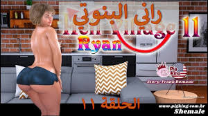 مثلية - راني البنوتي 11 | منتديات نسوانجي