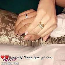 عبارات عيد الزواج للزوج عيد زواج سعيد حبيبي عيد الزواج هو احتفال الزوجين بذكري زواجهما حيث يتبا in 2021 arabic love quotes islamic love quotes beautiful arabic words