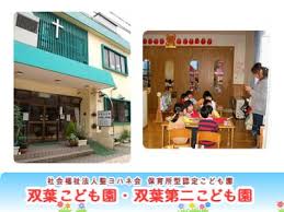Are the words 保育所 and 幼稚園 synonyms or is there some distinction between them, either in meaning or formality? ä¿è‚²å£«æ±‚äºº åŒè'‰ä¿è‚²åœ' çŸ³å·çœŒé‡'æ²¢å¸‚é¦™æž—åŠ æ®‹æ¥­ã»ã¼ãªã— ä¿è‚²å£«ã‚µãƒãƒ¼ãƒˆ Com