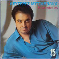 Chordify is your #1 platform for chords. Leyterhs Mytilhnaios Oi Epityxies Moy Veroffentlichungen Discogs