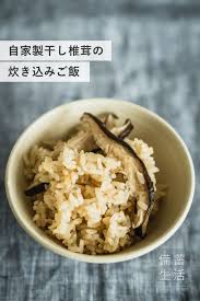 自家製干し椎茸の炊き込みご飯 干し野菜 料理 レシピ 干し椎茸