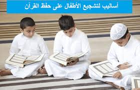 أسهل الطرق والأساليب لتشجيع الأطفال على حفظ القرآن مجلتك