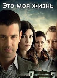 игра престолов 8 сезон 3 серия смотреть на русском Eto Moya Zhizn O Hayat Benim Vse Serii 2014 Smotret Onlajn Tureckij Serial Na Russkom Yazyke Serialy Zhizn Filmy