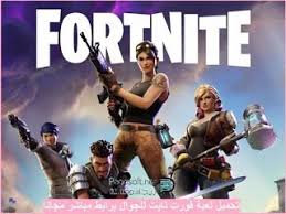 تحميل لعبة فورت نايت للاندرويد وللايفون Fortnite Free Games Battle Royale Game