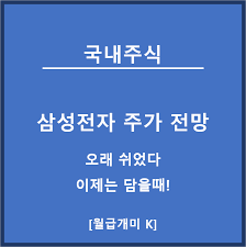 Url.kr/cn3lqk 메이크잇 증시정보 텔레그램 링크: ì‚¼ì„±ì „ìž ì£¼ê°€ ì „ë§ ê¸°ë‹¤ë¦¼ì— ëŒ€í•œ ë³´ìƒ
