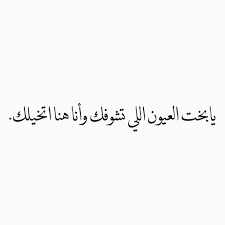 ما دام الفراق هو الوجه الآخر للحبّ، و الخيبة هي الوجه الآخر للعشق، لماذا لا يكون هناك عيد للنسيان يضرب فيه سعاة البريد عن العمل، وتتوقّف فيه الخطوط الهاتفيّة، و تمنع فيه الإذاعات من بثّ الأغاني العاطفيّة ،ونكفّ فيه عن كتابة شعر الحبّ! Ø´Ø¹Ø± ØºØ²Ù„ Ø¹Ù† Ø§Ù„Ø¹ÙŠÙˆÙ† Ø§Ù„Ø¬Ù…ÙŠÙ„Ø© Shaer Blog