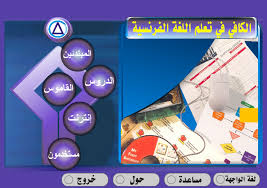 موسوعة الكافى لتعليم اللغة الفرنسية بالعربى الموقع التعليمي Ademweb Com
