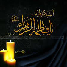عظم الله اجوركم بمصاب سيدة نساء العالمين بضعة رسول الله و ام السبطين السيدة فاطمة الزهراء عليها و على أبيها آلاف التحايا و السلام قناةالثقلي napkins tableware