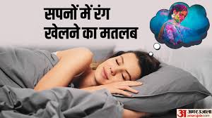 Dream Interpretaion Janein Sapne Mein Rang Khelne Ka Matlab - Amar Ujala  Hindi News Live - Dream Interpretaion:सपने में दिखता है होली या अबीर-गुलाल,  तो जानें क्या है इसका संकेत