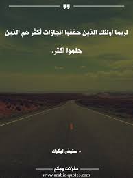 لربما أولئك الذين حققوا إنجازات أكثر هم الذين حلموا أكثر تحفيز حكم عبارات أدب فكر مقولات صورة كتب كلمات اقتباس Ex Quotes Words Quotes Arabic Quotes