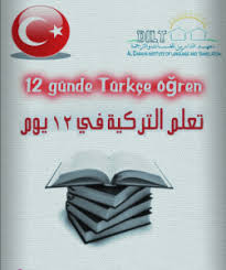 تحميل كتاب تعليم اللغة التركية للمبتدئين Pdf برابط واحد مجانا Turkish Language Learn Turkish Language Learn Turkish