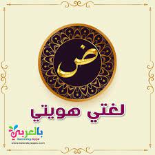 free world arabic day poster in arabic printables for kids بالعربي نتعلم arabic alphabet for kids alphabet letters with words alphabet for kids