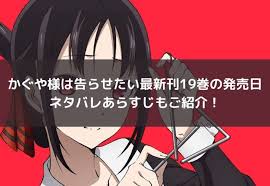 かぐや様は告らせたい最新刊19巻の発売日は ネタバレあらすじもご紹介 漫画 ドラマ 映画の動画フルを無料視聴 ドラマ映画 映画 あらすじ