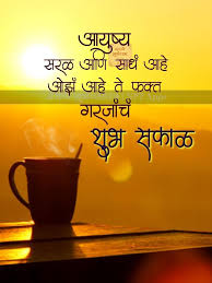 Pin By Suraj Jagtap On Marathi Quotes Good Morning Messages Morning Quotes Motivational Poems