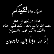 بطاقات عزاء بوفاة فقيد quran quotes arabic calligraphy arabic
