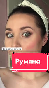 Как Правильно Наносить Кремовые Румчна Елси Они Очень Пигментированые