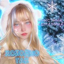 Холодно так - Кристина Ашмарина | Deezer