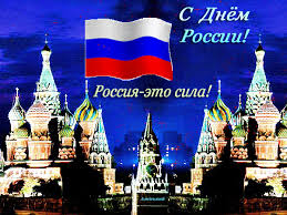 Красивые открытки «с днем россии!» для близких, друзей и коллег. Otkrytka Rossiya Eto Sila Pozdravitelnye Otkrytki Den Rossii Animacionnye Blestyashie Kartinki Gif