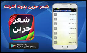 شعر حزين بدون أنترنت For Android Apk Download