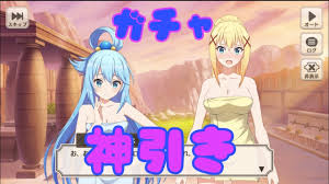 このすば】アクア ダクネス ガチャ 神引き 魅惑の露天風呂 - YouTube