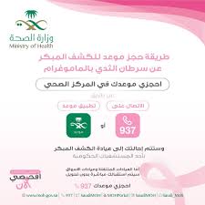 و ز ا ر ة ا لـ صـ حـ ة السعودية V Twitter كيف يمكنك حجز موعد للكشف المبكر عن سرطان الثدي لاتنتظري الأعراض