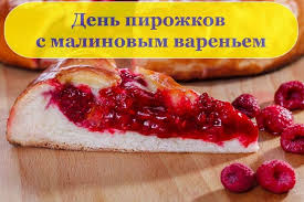 Именины, памятные даты, народный календарь, кто родился и умер в этот день. 19 Iyulya Den Pirozhkov S Malinovym Varenem Novosti Mezhdurechensk Id Kontakt