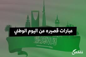 عبارات قصيره عن اليوم الوطني