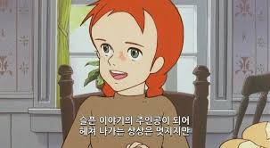 바이가니 빨간머리앤 명대사 명장면 캡쳐 네이버 블로그 디즈니 인용구 생각 배경화면